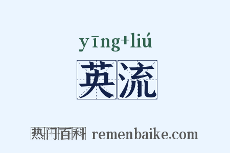 英流是什么意思的图片